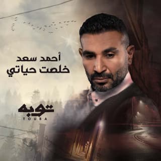 اغنية خلصت حياتي احمد سعد بالكلمات كلمات اغنية خلصت حياتي احمد سعد مكتوبة كاملة