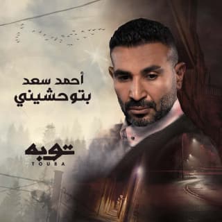اغنية بتوحشيني احمد سعد بالكلمات كلمات اغنية بتوحشيني احمد سعد مكتوبة كاملة