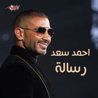 اغنية رسالة احمد سعد بالكلمات كلمات اغنية رسالة احمد سعد مكتوبة كاملة