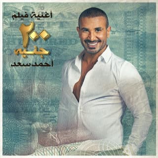 اغنية 200 جنيه احمد سعد بالكلمات كلمات اغنية 200 جنيه احمد سعد مكتوبة كاملة