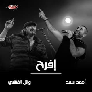 اغنية افرح احمد سعد بالكلمات كلمات اغنية افرح احمد سعد مكتوبة كاملة