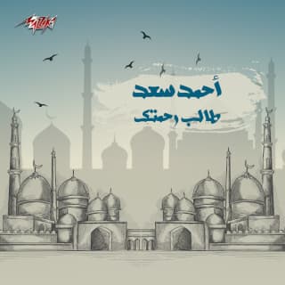 اغنية طالب رحمتك احمد سعد بالكلمات كلمات اغنية طالب رحمتك احمد سعد مكتوبة كاملة