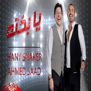 اغنية يا بخته احمد سعد بالكلمات كلمات اغنية يا بخته احمد سعد مكتوبة كاملة