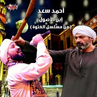 اغنية إبن الأصول احمد سعد بالكلمات كلمات اغنية إبن الأصول احمد سعد مكتوبة كاملة