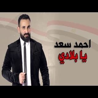 اغنية يا بلادي احمد سعد بالكلمات كلمات اغنية يا بلادي احمد سعد مكتوبة كاملة