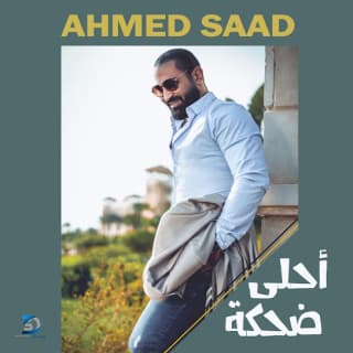 اغنية احلى ضحكة احمد سعد بالكلمات كلمات اغنية احلى ضحكة احمد سعد مكتوبة كاملة