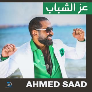 اغنية عز الشباب احمد سعد بالكلمات كلمات اغنية عز الشباب احمد سعد مكتوبة كاملة