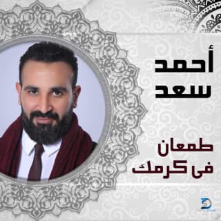 اغنية طمعان في كرمك احمد سعد بالكلمات كلمات اغنية طمعان في كرمك احمد سعد مكتوبة كاملة