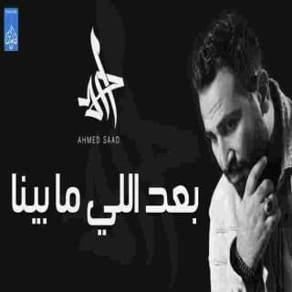 اغنية بعد اللي ما بينا احمد سعد بالكلمات كلمات اغنية بعد اللي ما بينا احمد سعد مكتوبة كاملة