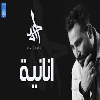 اغنية انانية احمد سعد بالكلمات كلمات اغنية انانية احمد سعد مكتوبة كاملة