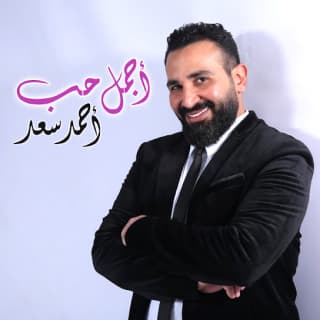 اغنية أجمل حب احمد سعد بالكلمات كلمات اغنية أجمل حب احمد سعد مكتوبة كاملة