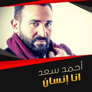 اغنية أنا إنسان احمد سعد بالكلمات كلمات اغنية أنا إنسان احمد سعد مكتوبة كاملة