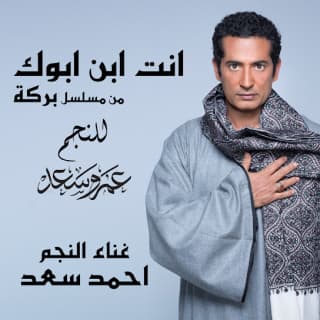 اغنية انت إبن أبوك احمد سعد بالكلمات كلمات اغنية انت إبن أبوك احمد سعد مكتوبة كاملة