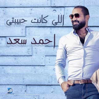 اغنية اللى كانت حبيبتى احمد سعد بالكلمات كلمات اغنية اللى كانت حبيبتى احمد سعد مكتوبة كاملة