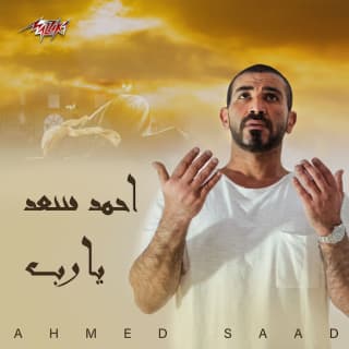 اغنية مليون باب احمد سعد بالكلمات كلمات اغنية مليون باب احمد سعد مكتوبة كاملة