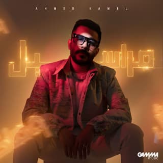 اغنية مراسيل احمد كامل بالكلمات كلمات اغنية مراسيل احمد كامل مكتوبة كاملة