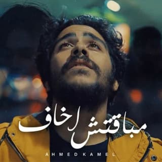 اغنية مبقتش اخاف احمد كامل بالكلمات كلمات اغنية مبقتش اخاف احمد كامل مكتوبة كاملة