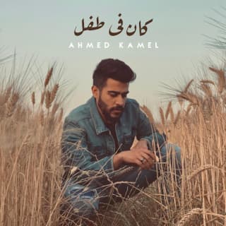 اغنية كان فى طفل احمد كامل بالكلمات كلمات اغنية كان فى طفل احمد كامل مكتوبة كاملة