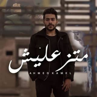 اغنية متزعليش احمد كامل بالكلمات كلمات اغنية متزعليش احمد كامل مكتوبة كاملة