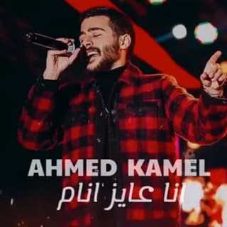 اغنية أنا عايز انام احمد كامل بالكلمات كلمات اغنية أنا عايز انام احمد كامل مكتوبة كاملة