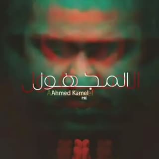 اغنية المجهول احمد كامل بالكلمات كلمات اغنية المجهول احمد كامل مكتوبة كاملة