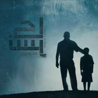 اغنية كانسر احمد كامل بالكلمات كلمات اغنية كانسر احمد كامل مكتوبة كاملة