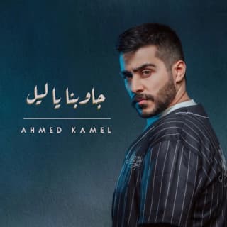 اغنية جاوبنا ياليل احمد كامل بالكلمات كلمات اغنية جاوبنا ياليل احمد كامل مكتوبة كاملة