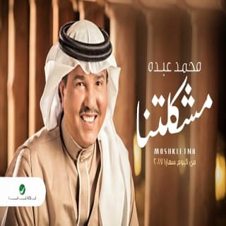 اغنية مشكلتنا محمد عبده بالكلمات كلمات اغنية مشكلتنا محمد عبده مكتوبة كاملة