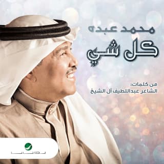 اغنية كل شيء محمد عبده بالكلمات كلمات اغنية كل شيء محمد عبده مكتوبة كاملة