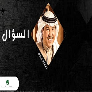 اغنية السؤال محمد عبده بالكلمات كلمات اغنية السؤال محمد عبده مكتوبة كاملة