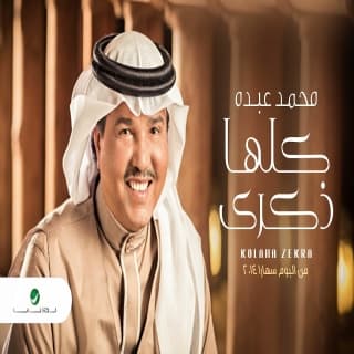 اغنية كلها ذكرى محمد عبده بالكلمات كلمات اغنية كلها ذكرى محمد عبده مكتوبة كاملة