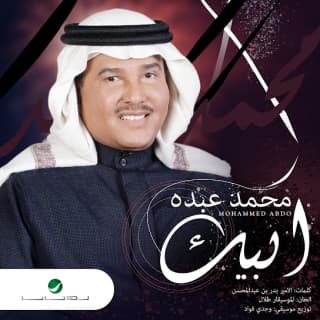 اغنية ابيك محمد عبده بالكلمات كلمات اغنية ابيك محمد عبده مكتوبة كاملة