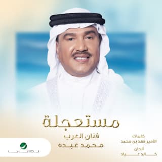 اغنية مستعجلة محمد عبده بالكلمات كلمات اغنية مستعجلة محمد عبده مكتوبة كاملة