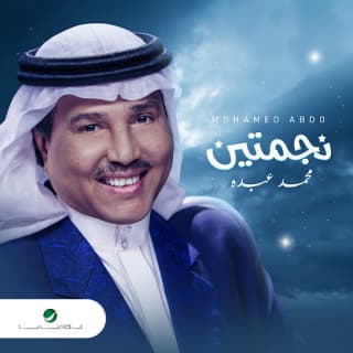 اغنية نجمتين محمد عبده بالكلمات كلمات اغنية نجمتين محمد عبده مكتوبة كاملة