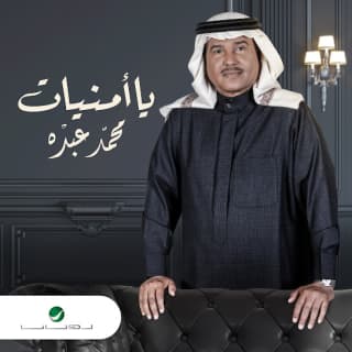 اغنية يا أمنيات محمد عبده بالكلمات كلمات اغنية يا أمنيات محمد عبده مكتوبة كاملة