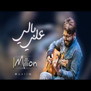 اغنية علي بالي مُسلِم بالكلمات كلمات اغنية علي بالي مُسلِم مكتوبة كاملة