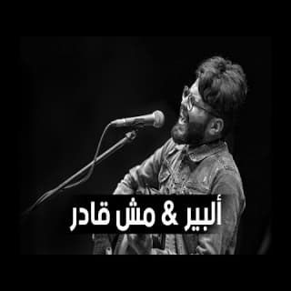 اغنية مش قادر مُسلِم بالكلمات كلمات اغنية مش قادر مُسلِم مكتوبة كاملة