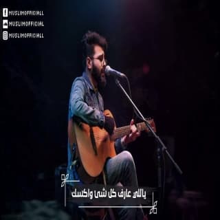 اغنية سكون مُسلِم بالكلمات كلمات اغنية سكون مُسلِم مكتوبة كاملة