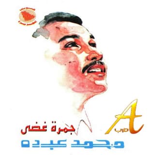 اغنية جمرة غضى محمد عبده بالكلمات كلمات اغنية جمرة غضى محمد عبده مكتوبة كاملة