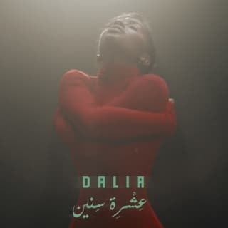 اغنية عشرة سنين داليا مبارك بالكلمات كلمات اغنية عشرة سنين داليا مبارك مكتوبة كاملة