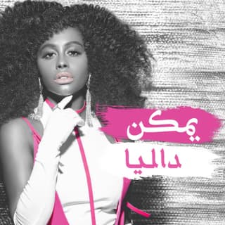 اغنية يمكن داليا مبارك بالكلمات كلمات اغنية يمكن داليا مبارك مكتوبة كاملة