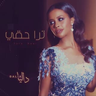 اغنية ترا حقي داليا مبارك بالكلمات كلمات اغنية ترا حقي داليا مبارك مكتوبة كاملة