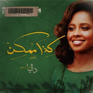 اغنية كذا ممكن داليا مبارك بالكلمات كلمات اغنية كذا ممكن داليا مبارك مكتوبة كاملة