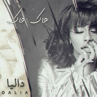 اغنية هاك هاك داليا مبارك بالكلمات كلمات اغنية هاك هاك داليا مبارك مكتوبة كاملة
