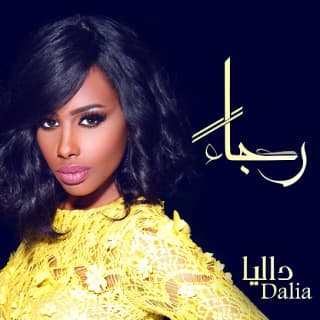 اغنية رجاءً داليا مبارك بالكلمات كلمات اغنية رجاءً داليا مبارك مكتوبة كاملة