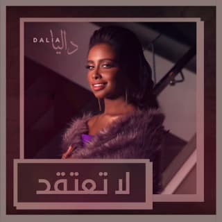 اغنية لا تعتقد داليا مبارك بالكلمات كلمات اغنية لا تعتقد داليا مبارك مكتوبة كاملة