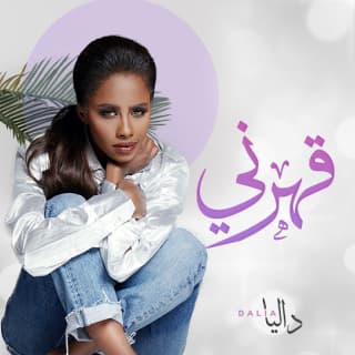 اغنية قهرني داليا مبارك بالكلمات كلمات اغنية قهرني داليا مبارك مكتوبة كاملة