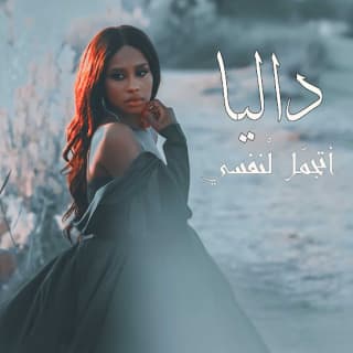 اغنية اتجمل لنفسي داليا مبارك بالكلمات كلمات اغنية اتجمل لنفسي داليا مبارك مكتوبة كاملة