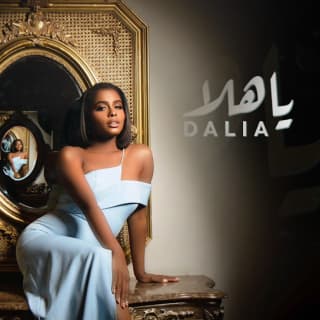 اغنية ياهلا داليا مبارك بالكلمات كلمات اغنية ياهلا داليا مبارك مكتوبة كاملة