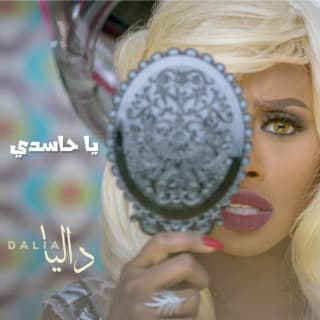 اغنية يا حاسدي داليا مبارك بالكلمات كلمات اغنية يا حاسدي داليا مبارك مكتوبة كاملة